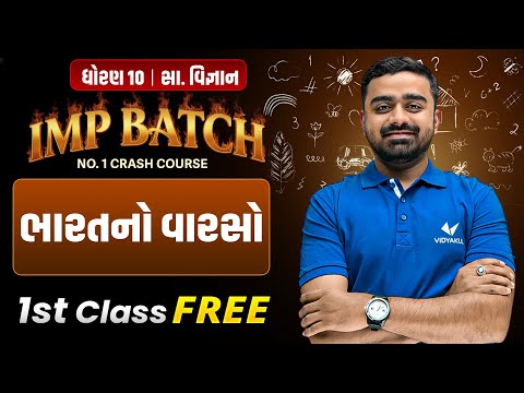 IMP Batch 1st Class Free | Std 10 SS Ch 1 | ભારતનો વારસો | Gujarat Board 2026 | Vidyakul