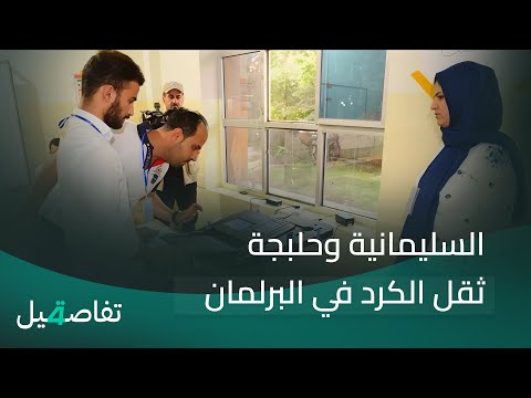 فيديو | السليمانية وحلبجة ثقل الكرد في البرلمان.. 136 مرشحا يتنافسون على 18 مقعدا