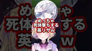 偽物の英リサが死体撃ちする話を聞いて爆笑する花芽すみれw【胡桃のあ/花芽すみれ/猫汰つな/銀城サイネ/龍巻ちせ/ぶいすぽっ！】#ぶいすぽ #shorts #vtuber