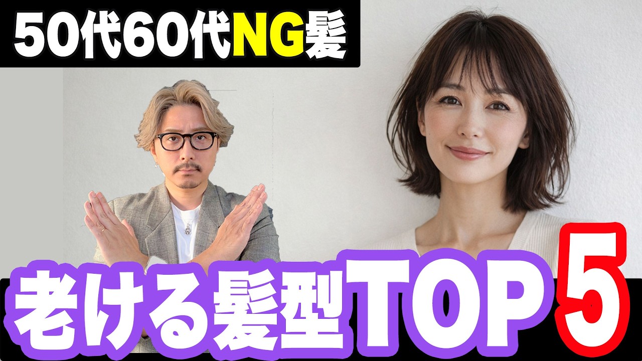 【50代60代】危険！これやると一気に『お婆さん見え』します！！老ける髪型ワースト５（しらないと損）50〜70代が陥りやすい似合う髪型の探し方/ショートボブミディアムヘアスタイルヘアセットスシニア