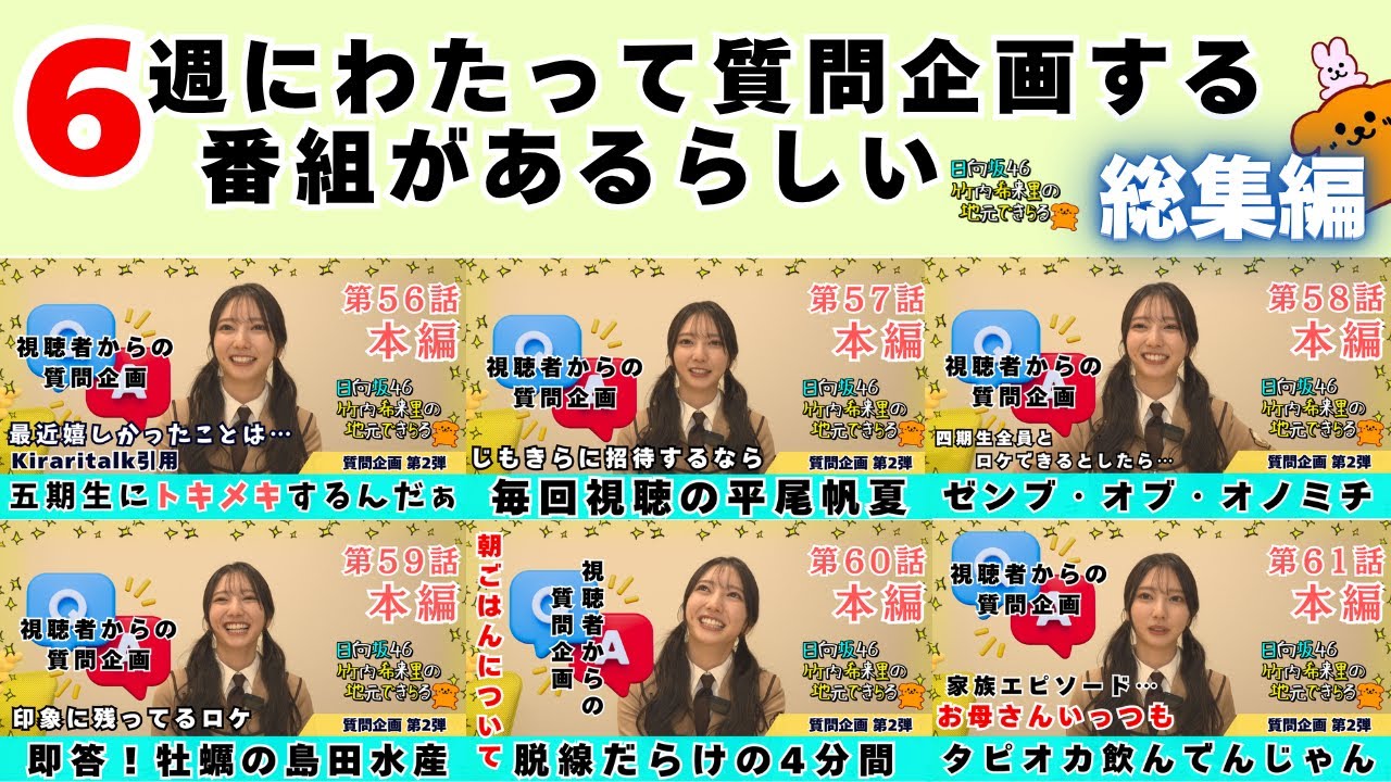【じもきら総集編】実は釣り編とお好み焼きの合計話より多い‥6週に渡った質問企画総集編 日向坂46 竹内希来里の地元できらる - YouTube