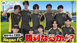 早くも退団者⁉長尾謙杜キャプテン“NagaoFC” 新ユニフォームで初プレイ！【EA SPORTS FC™ 26】】