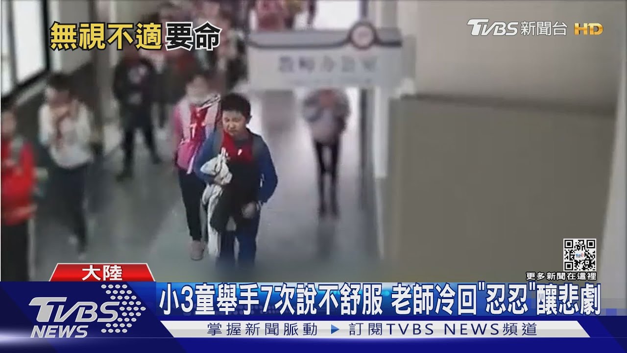小3童舉手7次說不舒服 老師冷回「忍一忍」課後男童重摔身亡