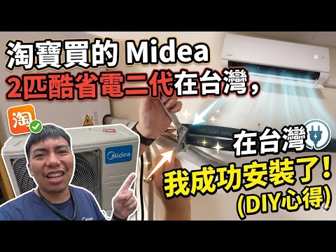 【實測】淘寶美的冷氣安裝全紀錄！