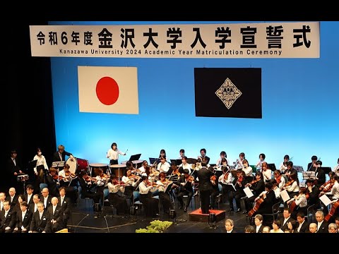 令和6年度金沢大学入学宣誓式