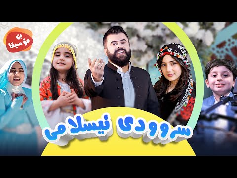 کۆکراوەی کۆمەڵێک سروودی بێ مۆسیقا | کەناڵی ئافەرین | afarin kids