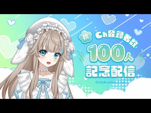 こうさぎ100人記念配信