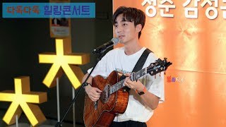 로이킴(Roy Kim) 상상해봤니 라이브 직캠 - 180928 청춘마루 힐링콘서트