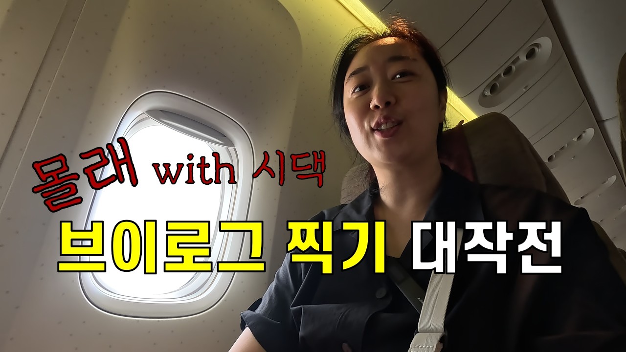 몰래 여행브이로그 찍기 대작전!!(with시댁)칠순 여행 하노이 여행