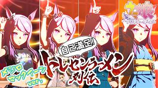 【自己満足】トレセンラーメン列伝 ～メジロマックイーンver,～【ウマ娘】