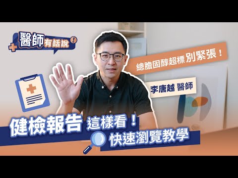 健檢這樣看，膽固醇不緊張！李唐越醫師教你怎麼看