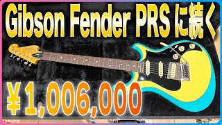 定価はなんと！￥1,006,000　Gibson Fender PRSに続くブランド？！#KnaggsGuitars #Severn #prs
