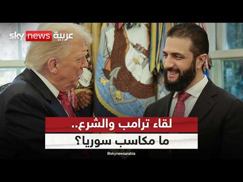 فيديو | بعد لقاء ترامب والشرع في البيت الأبيض.. ما مكاسب سوريا؟ | #الظهيرة