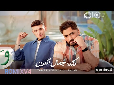 Tamer hosny al shami maleket gamal el kon romix 2025