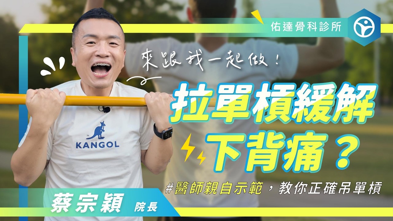 腰痛到底要看哪科？影片搞懂腰痛常見原因！！！ - AI健康醫療影片