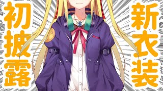 【双葉汐音】新衣装お披露目配信！！【Vtuber】