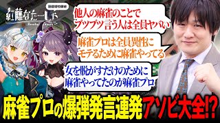 【アソビ大全】麻雀プロの爆弾発言連発アソビ大全！？【 なたーしゃ /多井隆晴/ろたん 】#麻雀 #世界のアソビ大全51 #VTuber