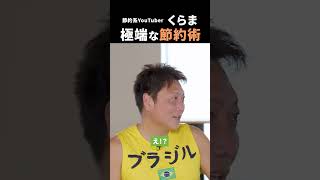 極端な節約術 #節約おたくふゆこ #サバンナ八木真澄 #倹者の流儀くらま #節約術 #節約自慢 #資産形成 #貯金 #マイナビ #健康経営 #ウェルビーイング