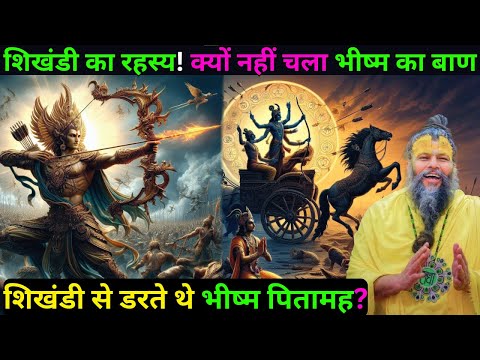 "शिखंडी से डरते थे भीष्म पितामह? जानिए कुरुक्षेत्र की सबसे रहस्यमयी बात!" Premanand ji maharaj