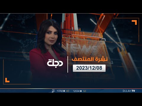 شاهد بالفيديو.. مباشر | نشرة أخبار المنتصف من قناة دجلة الفضائية 09-12-2023