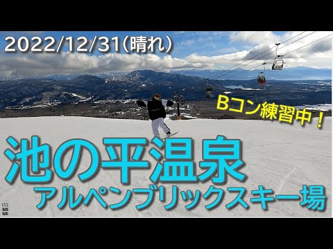 2022/12/31 池の平温泉アルペンブリックスキー場、晴れ（新潟県妙高市）Bコンを練習した日