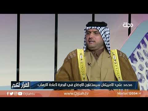 شاهد بالفيديو.. القرار لكم | حقيقة وجود قيادات بعثية في البصرة .. الصرايفي يبين