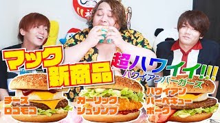 【新商品】マックのハワイアンバーガーは結局どれが1番美味しいの????
