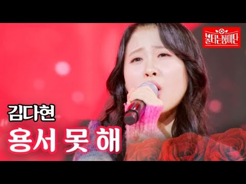 김다현 - 용서 못 해｜불타는 장미단 28회 231024