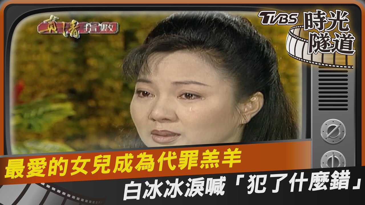影音/最愛的女兒成為代罪羔羊 白冰冰淚喊「犯了什麼錯」