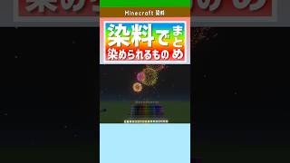 【マイクラ】染料で染められるもの一覧｜使い道まとめ