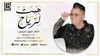Farouk dehialis habat leryah هبت لرياح benino production فاروق دهيليس