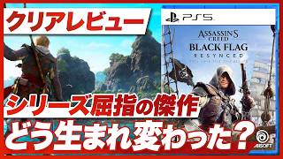 【クリアレビュー】『アサシン クリード ブラック フラッグ RE:シンクロ』シリーズ最高傑作はどう生まれ変わるのか？【PS5 / XBOX / PC】