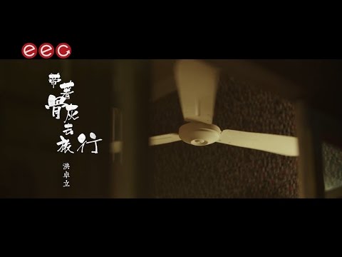 洪卓立 Ken Hung《帶著骨灰去旅行》[Official MV]