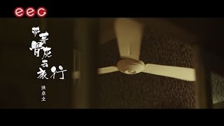 洪卓立 Ken Hung《帶著骨灰去旅行》[Official MV]