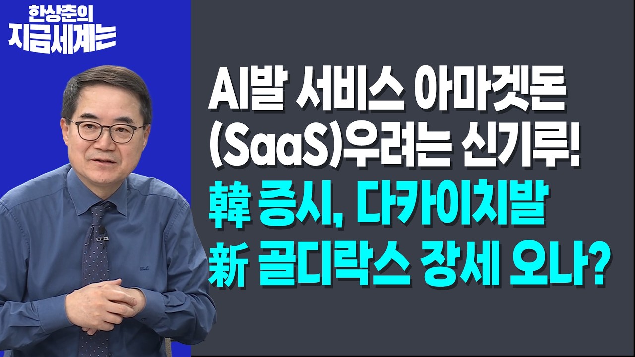 AI발 서비스 아마겟돈(SaaS)우려는 신기루!ㅣ韓증시, 다카이치발 新골디락스 장세 오나?ㅣ한상춘 한국경제신문 논설위원
