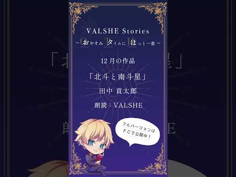 VALSHEイケボ朗読12月号【おためし版】 #VALSHE #朗読
