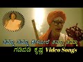 Thamma Thamma Kelole Thamma Thamma Gadibidi Krishna ಗಡಿಬಿಡಿ ಕೃಷ್ಣ Kannada Vi
