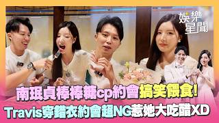 南珉貞約會Travis！兩人搞笑餵食CP感爆棚...他竟穿錯衣服惹得醋意大爆發XD｜三立娛樂星聞