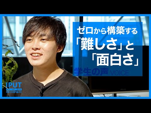 難しいからこそ面白い！ゼロから構築する学び【学生インタビュー】