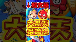 【モンスト】超究極"大黒天"!!まさかの適正キャラでの攻略が強すぎたw #モンスト #大黒天 #ミッション