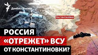 Россия «отрежет» ВСУ от Константиновки? «Делегация» из Венгрии: чего добива?