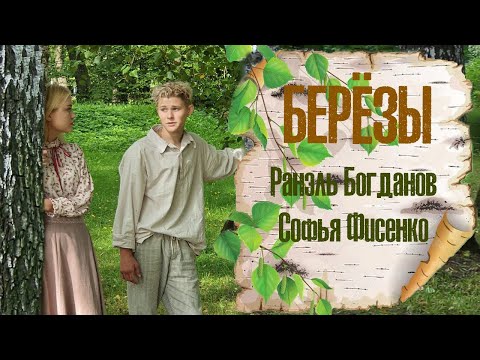 Березы - ЛЮБЭ (cover by София Фисенко & Ранэль Богданов), produced by Никита Жоричев