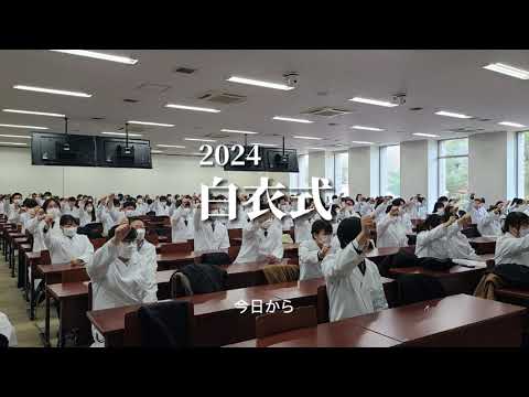 令和6年度白衣式