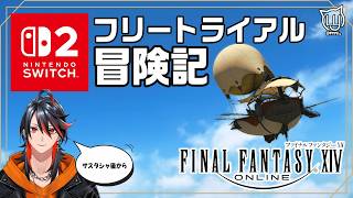 【#FF14】switch2版で遊ぶ！フリートライアル 2日目【FFXIV】