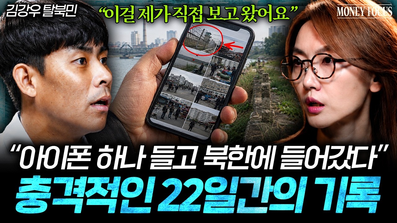"탈북민이 왜 다시 갔을까" 입북 후 22일 동안 겪은 믿기 힘든 북한 실상 (김강우 작가) I 머니포커스