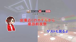 【実写】ニコニコ超会議2026直前 会場近くのホテルから座談前夜祭
