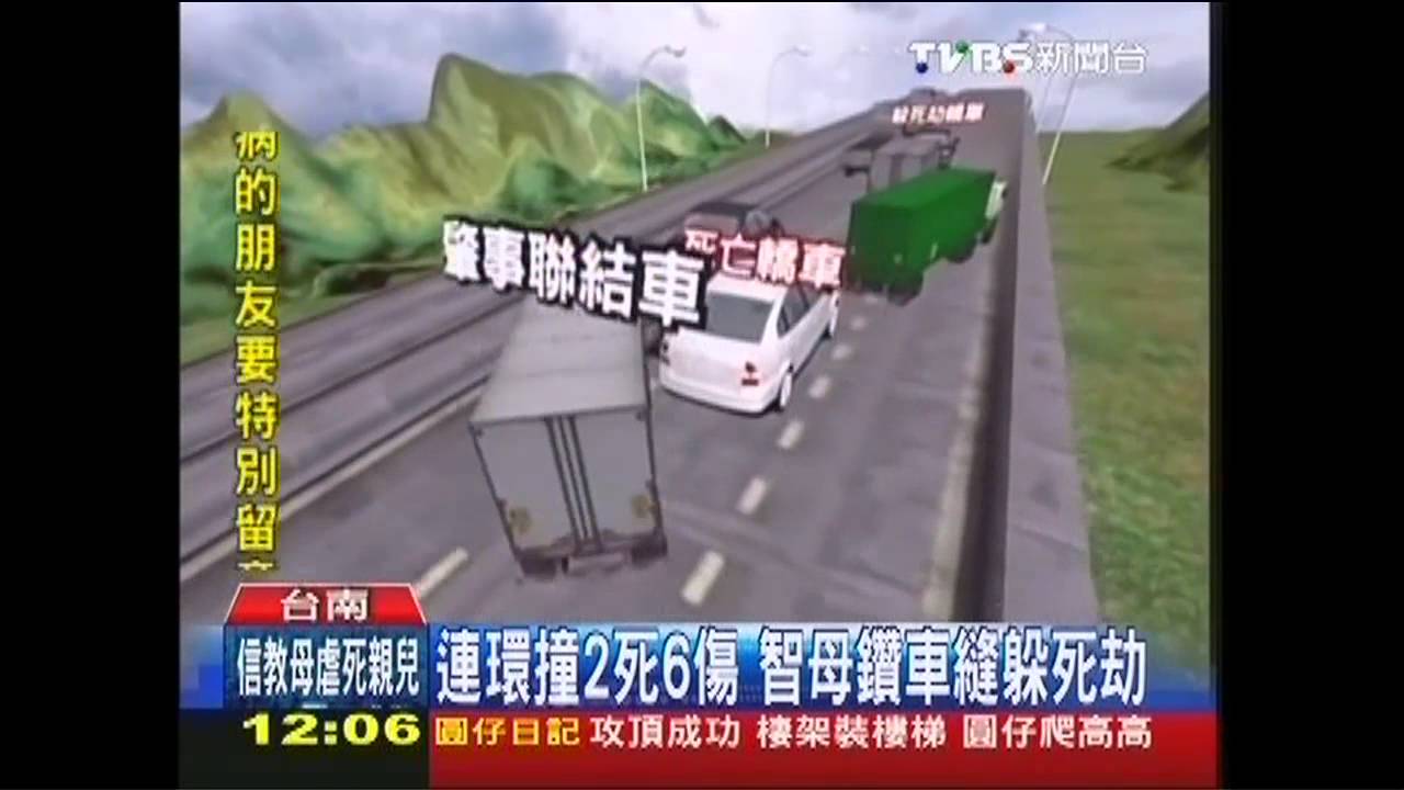 連環撞2死6傷 智母鑽車縫躲死劫
