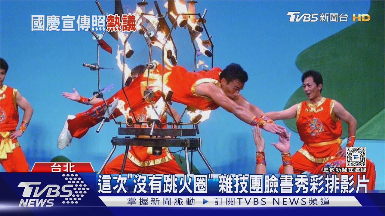 國慶演出跳火圈? 慶籌會:僅是介紹劇團照