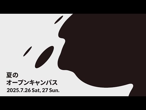 2025.7.26 sat. / 7.27 sun. 長岡造形大学 夏のオープンキャンパス #デザイン #アート #公立大学