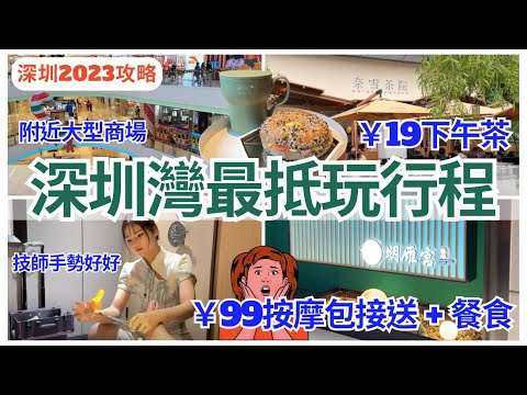 【深圳一日遊】深圳按摩 ￥99包接送💁🏻‍♀️包餐食｜深圳商場｜深圳美食｜奈雪茶院｜深圳灣｜海雅繽紛城｜明雁宫Spa